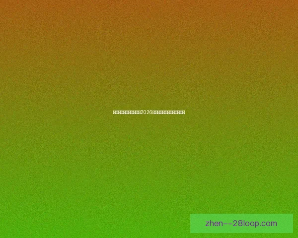 官方数字化赛事册解读与2026世界杯赛程球队数据全景指南