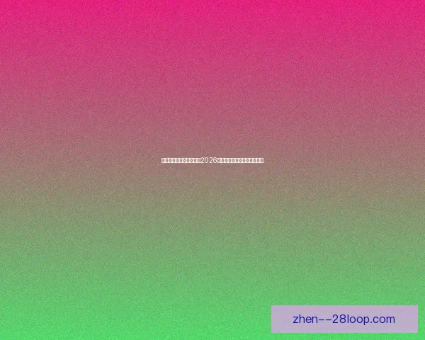 皇马后卫吕迪格确认将在2026年夏季后考虑转会沙特阿拉伯